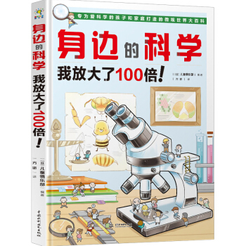 身边的科学 我放大了100倍！ pdf epub mobi 电子书 下载