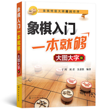 象棋入門一本就夠 象棋書 象棋入門書 象棋入門書籍 初學者 象棋入門與提高 象棋書籍 中國象棋入門 pdf epub mobi 電子書 下載
