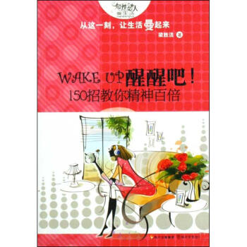 WAKE UP 醒醒吧！150招教你精神百倍 梁胜洁 正版生活休闲书籍 pdf epub mobi 电子书 下载