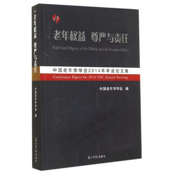 老年權益 尊嚴與責任-中國老年學學會2014年年會論文集