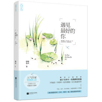 遇见好的你 9787539974620 江苏文艺出版社 pdf epub mobi 电子书 下载