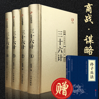 【贈孫子兵法】眾閱典藏館三十六計 正版書青少年版全套原版金裝4冊白話文36記政治軍事技術謀略商戰 pdf epub mobi 電子書 下載