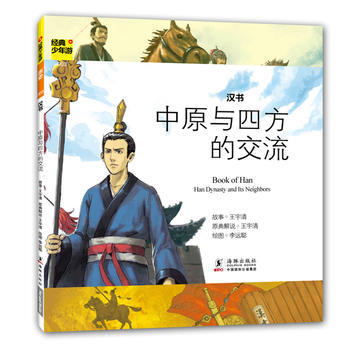 中原与四方的交流-汉书-经典少年游-003 pdf epub mobi 电子书 下载