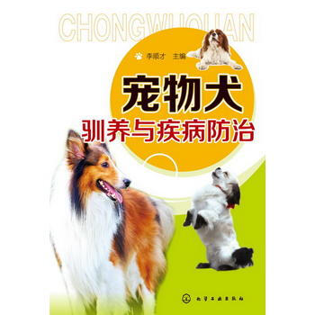 宠物犬驯养与疾病防治 9787122168634 化学工业出版社 pdf epub mobi 电子书 下载