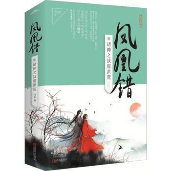 凤凰错3诸神之战震洪荒(全2册) pdf epub mobi 电子书 下载