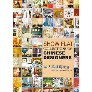 华人样板房大全 pdf epub mobi 电子书 下载