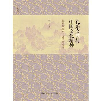 禮樂文明與中國文化精神——彭林教授東南大學講演錄(人文大講堂) pdf epub mobi 電子書 下載
