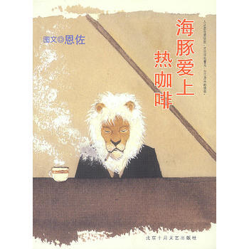 海豚愛上熱咖啡 9787530206928 北京十月文藝齣版社