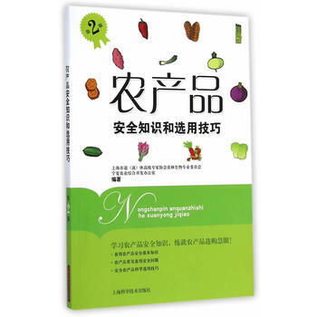 農産品安全知識和選用技巧 pdf epub mobi 電子書 下載