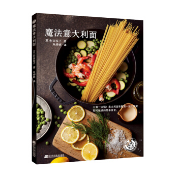 魔法意大利麵 西餐從入門到精通書 新手學做意大利麵製作大全西餐做法教程書籍零基礎自製意大 pdf epub mobi 電子書 下載