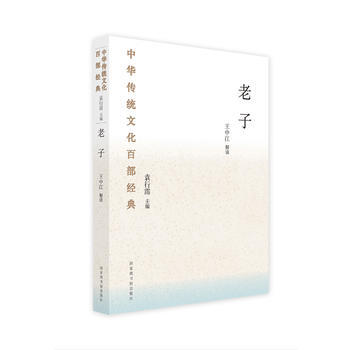 老子-中華傳統文化百部經典 pdf epub mobi 電子書 下載