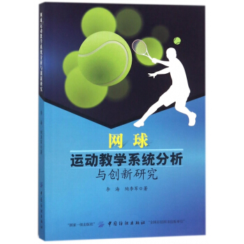 網球運動教學係統分析與創新研究 pdf epub mobi 電子書 下載