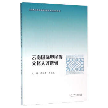 雲南國際型民族文化人纔選輯 9787548223856 pdf epub mobi 電子書 下載