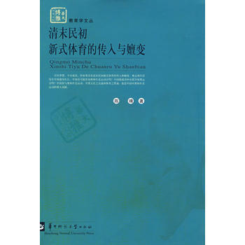 清末民初新式體育的傳入與嬗變 pdf epub mobi 電子書 下載