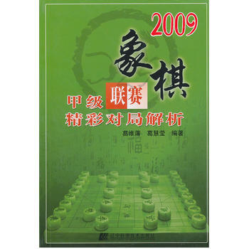 2009象棋甲級聯賽精彩對局解析 9787538164503 pdf epub mobi 電子書 下載