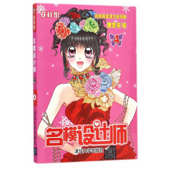BF-名模设计师-花样馆-4-狸宫紫 清华大学出版社 9787302359814 pdf epub mobi 电子书 下载