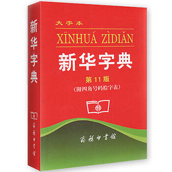 新华字典(11版大字本)新版 小学生全多功能新华字词典 商务印书馆 常备工具书 汉字工具