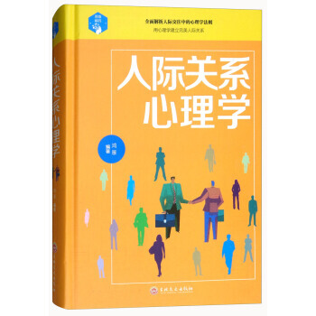 {RT}人际关系心理学-鸿雁 吉林文史出版社 9787547245347 pdf epub mobi 电子书 下载