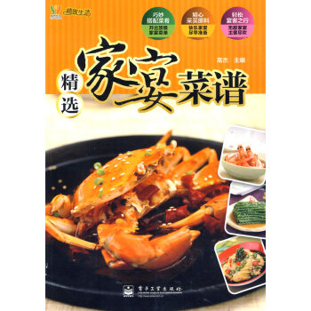 正版宇VIP精選傢宴菜譜9787121180774高傑 pdf epub mobi 電子書 下載