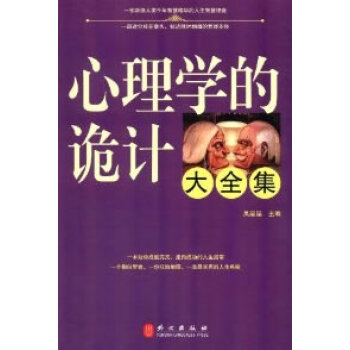 正版宇心理学的诡计大全集9787119074849吴晶晶 pdf epub mobi 电子书 下载