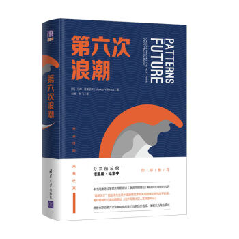 正版 第六次浪潮畅 马库 维莱纽斯 康德拉季耶夫周期理论书（康波理论）价值观体制商业模式 pdf epub mobi 电子书 下载