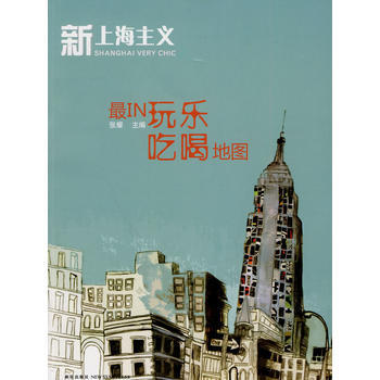 新上海主義之IN玩樂吃喝地圖 張耀 pdf epub mobi 電子書 下載