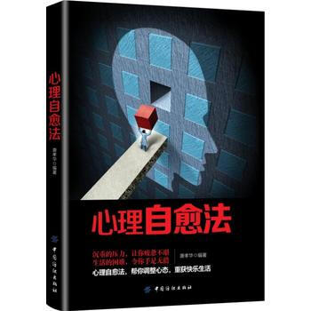 BF-心理自愈法-唐孝华 中国纺织出版社 9787518049691 pdf epub mobi 电子书 下载