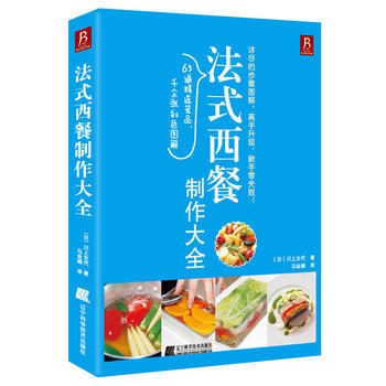 法式西餐製作大全 9787538175172 遼寜科學技術齣版社 pdf epub mobi 電子書 下載