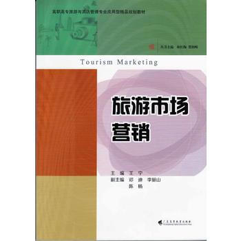 旅遊市場營銷 pdf epub mobi 電子書 下載