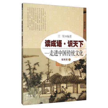 讀成語識天下 走進中國傳統文化(健康篇 1) pdf epub mobi 電子書 下載