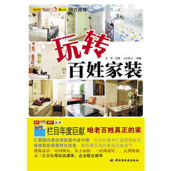 正版宇玩转百姓家装(北京电视台生活频道《生活+》栏目组全体成员倾情奉献！搜狐家居倾力推荐！ pdf epub mobi 电子书 下载