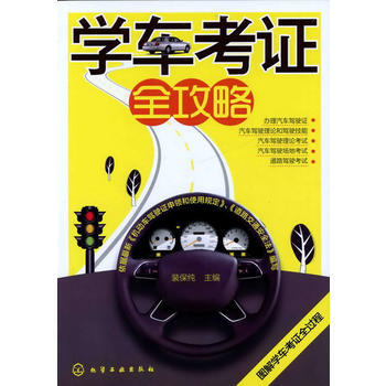 学车考证全攻略 pdf epub mobi 电子书 下载