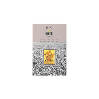 满28包邮 艺术与癫狂：艺术心理学研究 pdf epub mobi 电子书 下载