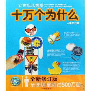 @21世纪儿童版十万个为什么 人体与日常(1270) pdf epub mobi 电子书 下载