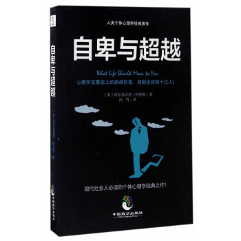 正版宇自卑与9787514510126(奥)阿尔弗雷德·阿德勒 pdf epub mobi 电子书 下载