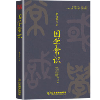 國學常識 曹伯韓 江西教育齣版社 pdf epub mobi 電子書 下載