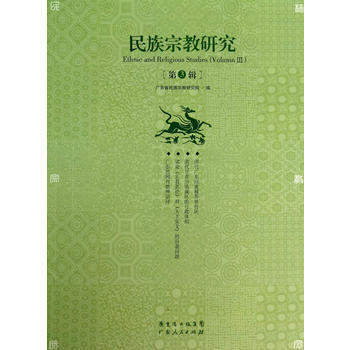 民族宗教研究-第3輯