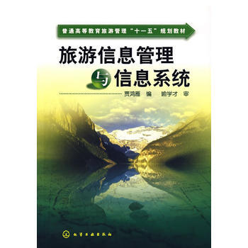旅遊信息管理與信息係統 pdf epub mobi 電子書 下載