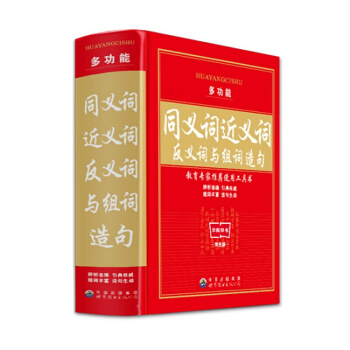 正版中小学生同义词近义词反义词词典大字典成语组词造句多功能字典新编双色彩版 pdf epub mobi 电子书 下载