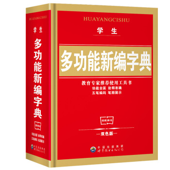 正版小学生新编学海宝典新华字典 五笔字型输入法 新双色版汉字词组英文释义小学生工具书 pdf epub mobi 电子书 下载