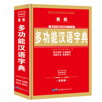 正版小學生多功能字典 現代漢語詞典多功能新華字典(精)筆順筆畫字詞典 小學生字詞典