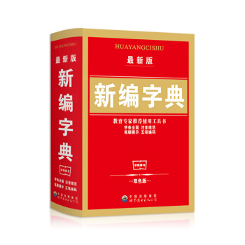正版小学生新编宝典新华字典五笔字型输入法 汉字组词英文释义小学拼音字典新版精装 pdf epub mobi 电子书 下载