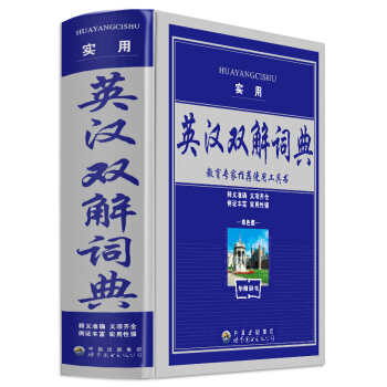 正版英語字典英漢小學初中高中學生大學辭典 新編英漢詞典 精裝英漢詞典學生工具書