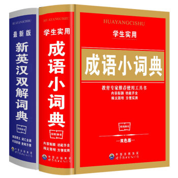 正版小学生成语词典 初高中学生常备工具书1-3-6年级字典 新版多功能新英汉双解词典 pdf epub mobi 电子书 下载