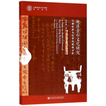 晚清金石文化研究(以潘祖蔭為紐帶的群體分析)/中國勞動關係學院學術論叢 pdf epub mobi 電子書 下載