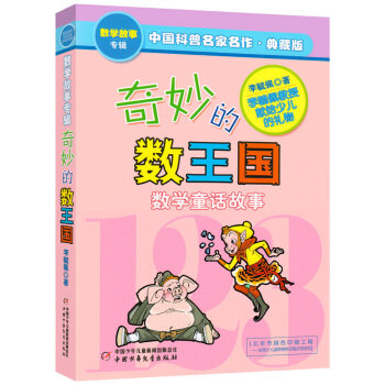 奇妙的数王国 数学童话故事典藏版专辑 中国科普名家名作 少儿读物 7-11岁儿童课外读物 pdf epub mobi 电子书 下载