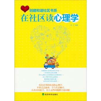 创建和谐社区书系：在社区读心理学 9787514133165 经济科学出版社 pdf epub mobi 电子书 下载