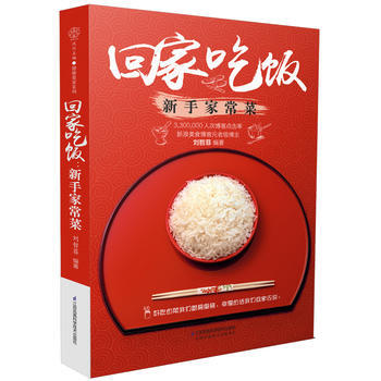 迴傢吃飯：新手傢常菜(漢竹) 劉哲菲 江蘇科學技術齣版社 pdf epub mobi 電子書 下載