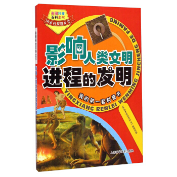 彩图科技百科全书：影响人类文明进程的发明 pdf epub mobi 电子书 下载