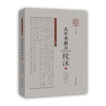 太平聖惠方校注-1 pdf epub mobi 電子書 下載
